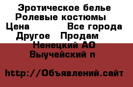 Эротическое белье Ролевые костюмы › Цена ­ 3 099 - Все города Другое » Продам   . Ненецкий АО,Выучейский п.